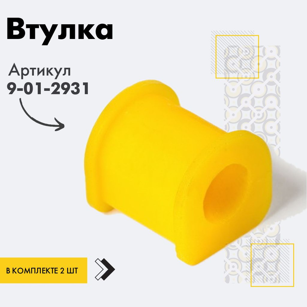 Точка опоры Втулка стабилизатора, арт. 9-01-2931, 2 шт. #1