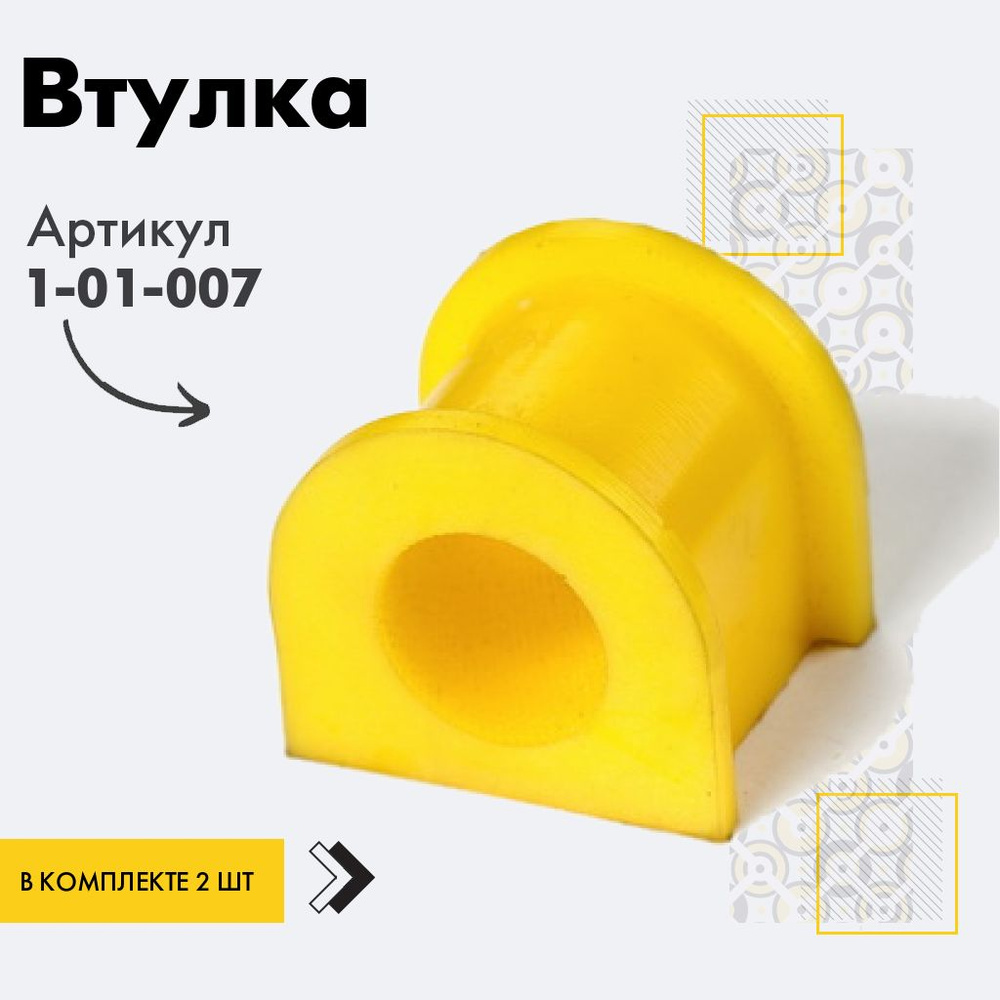 Точка опоры Втулка стабилизатора, арт. 1-01-007, 2 шт. #1