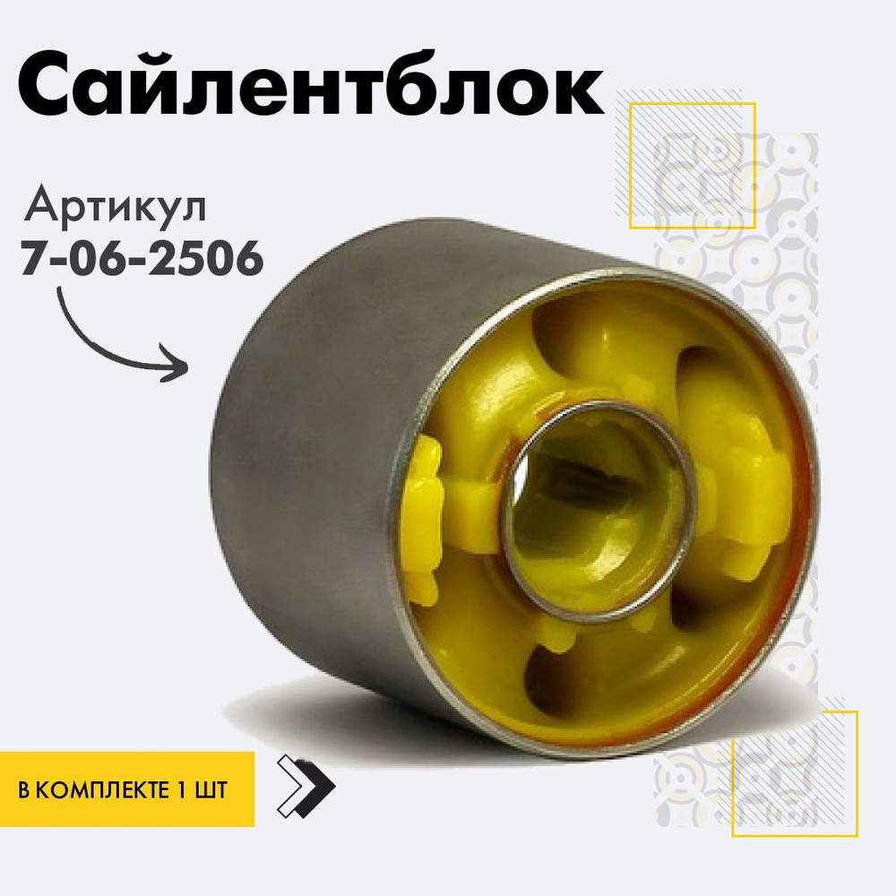 Точка опоры Сайлентблок, арт. 7-06-2506, 1 шт. #1