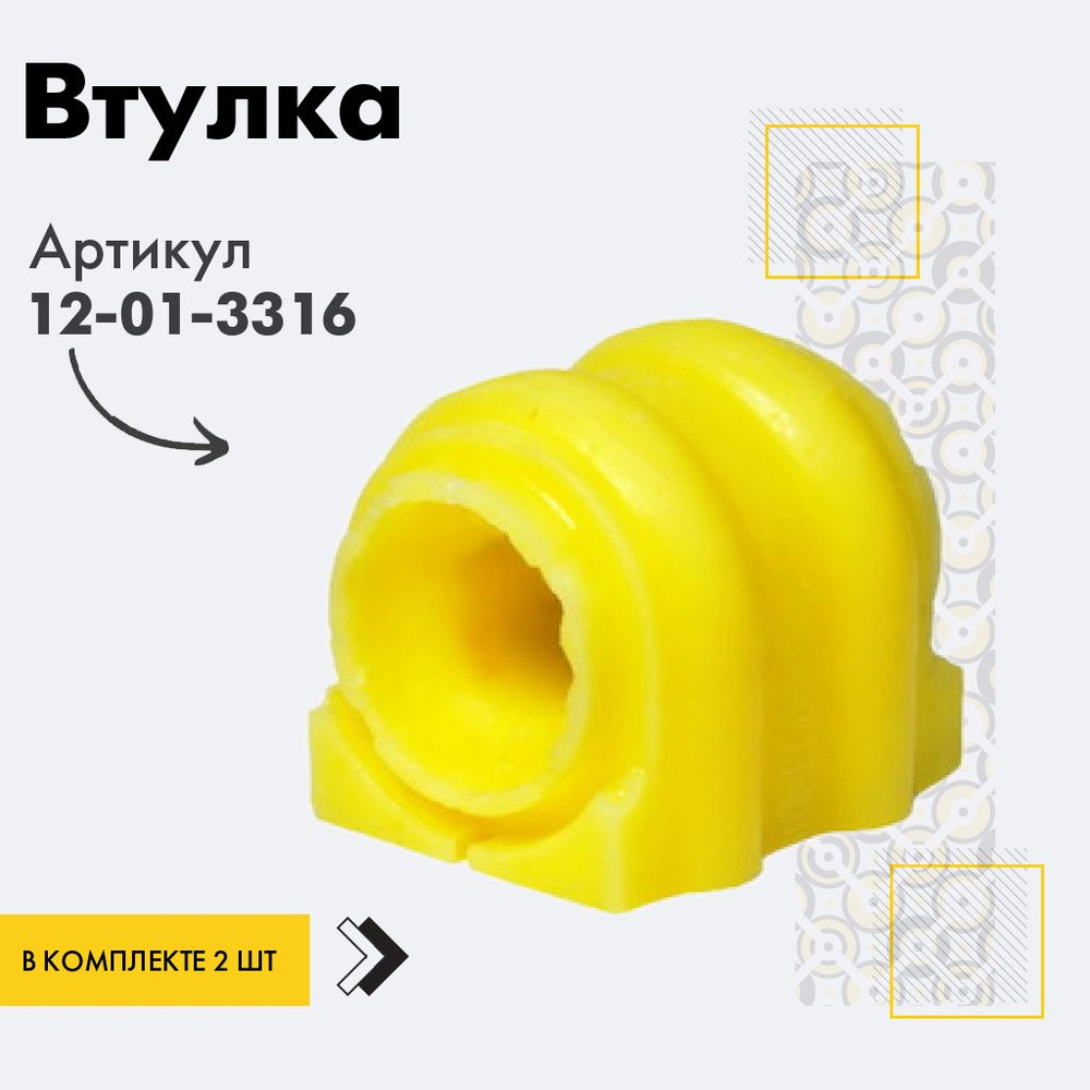 Точка опоры Втулка стабилизатора, арт. 12-01-3316, 2 шт. #1