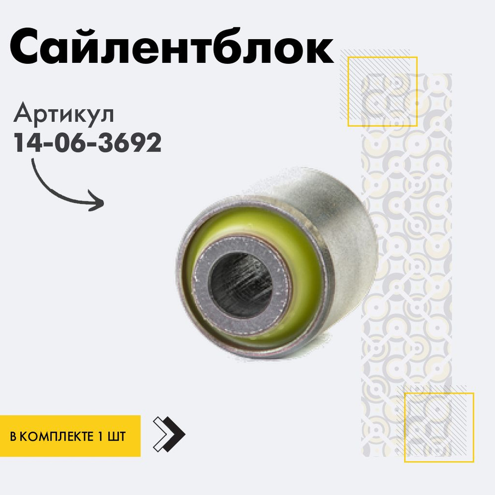 Точка опоры Сайлентблок, арт. 14-06-3692, 1 шт. #1