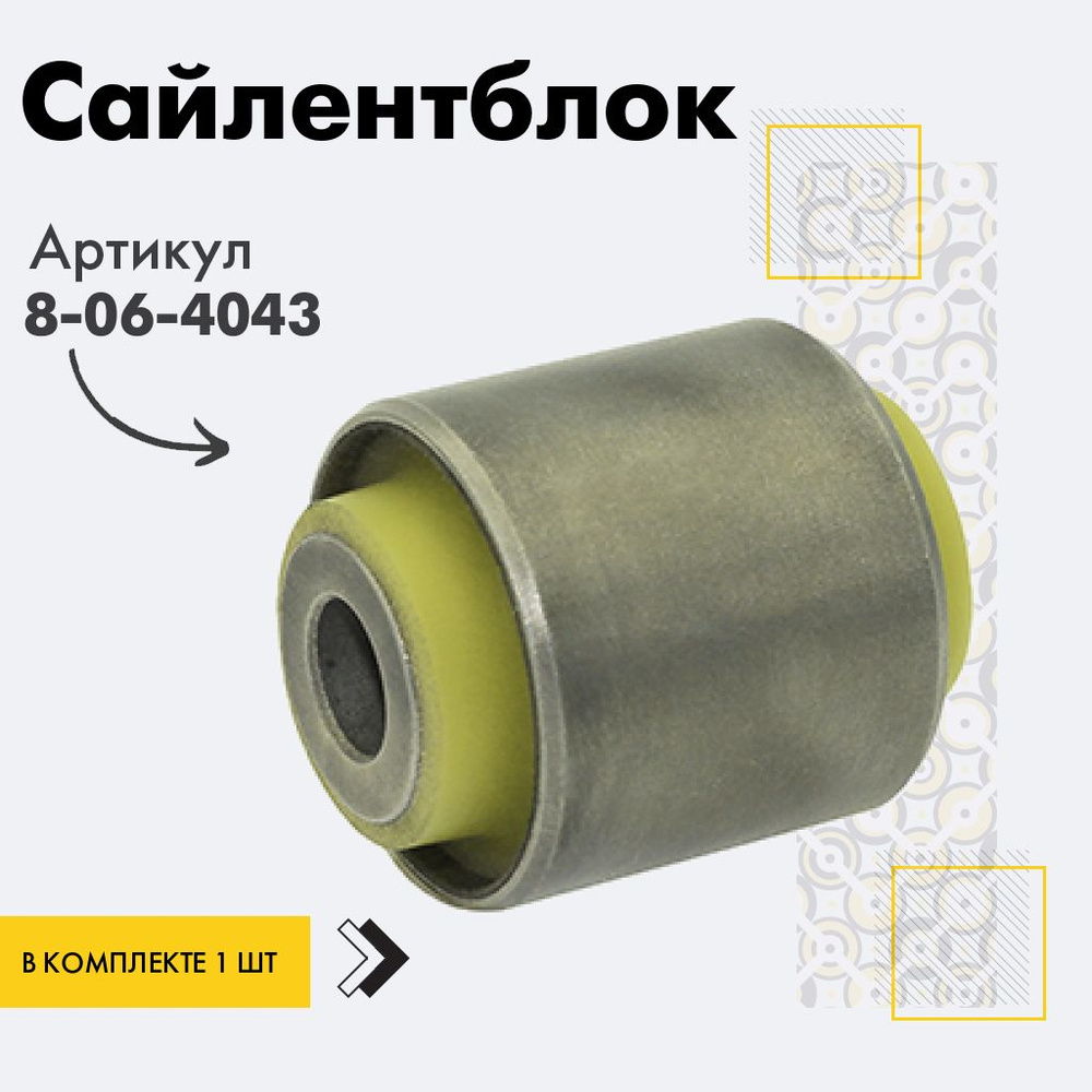 Точка опоры Сайлентблок, арт. 8-06-4043, 1 шт. #1