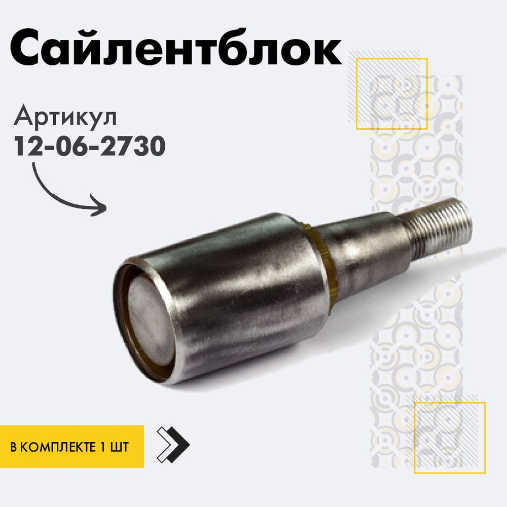 Точка опоры Сайлентблок, арт. 12-06-2730, 1 шт. #1