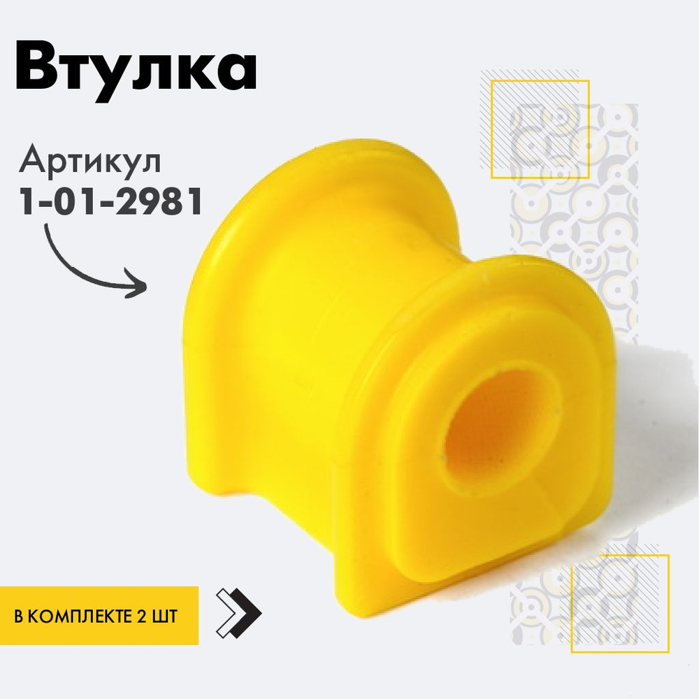 Точка опоры Втулка стабилизатора, арт. 1-01-2981, 2 шт. #1