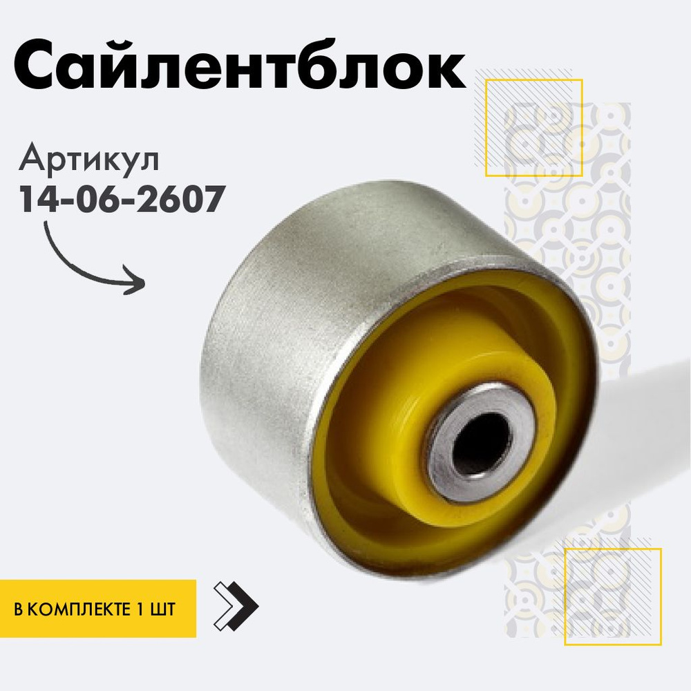 Точка опоры Сайлентблок, арт. 14-06-2607, 1 шт. #1