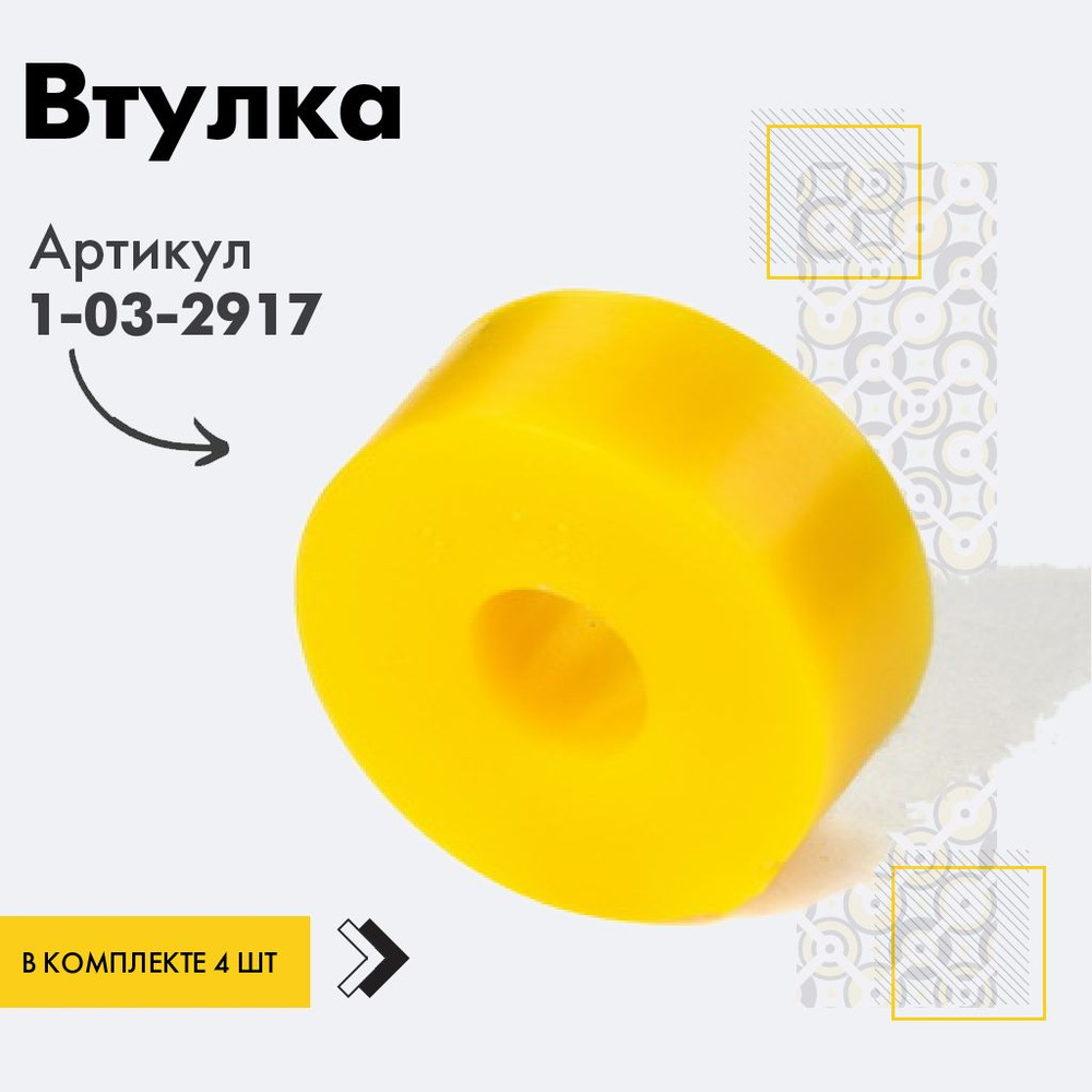 Точка опоры Втулка амортизатора/линка, арт. 1-03-2917, 4 шт. #1