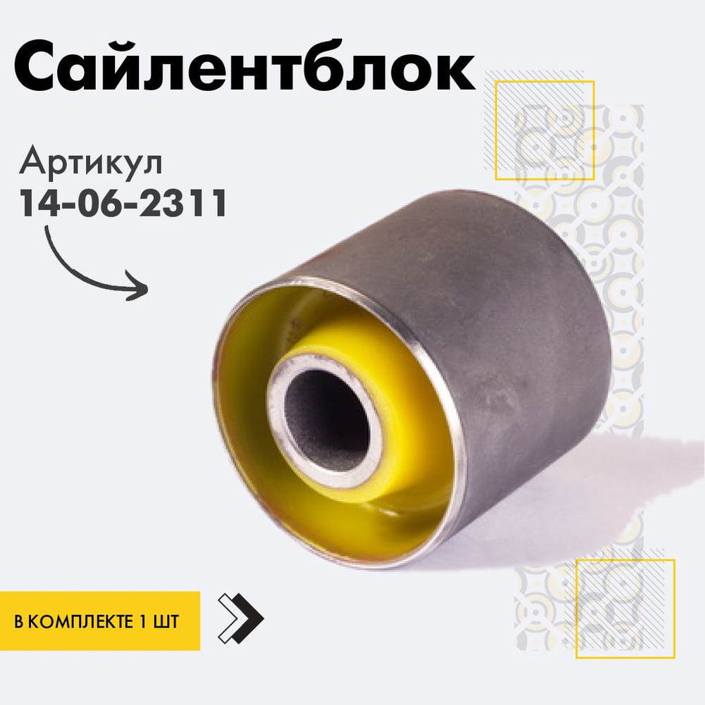Точка опоры Сайлентблок, арт. 14-06-2311, 1 шт. #1
