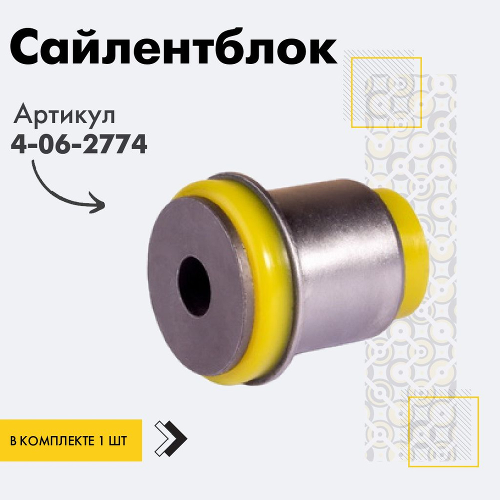 Точка опоры Сайлентблок, арт. 4-06-2774, 1 шт. #1