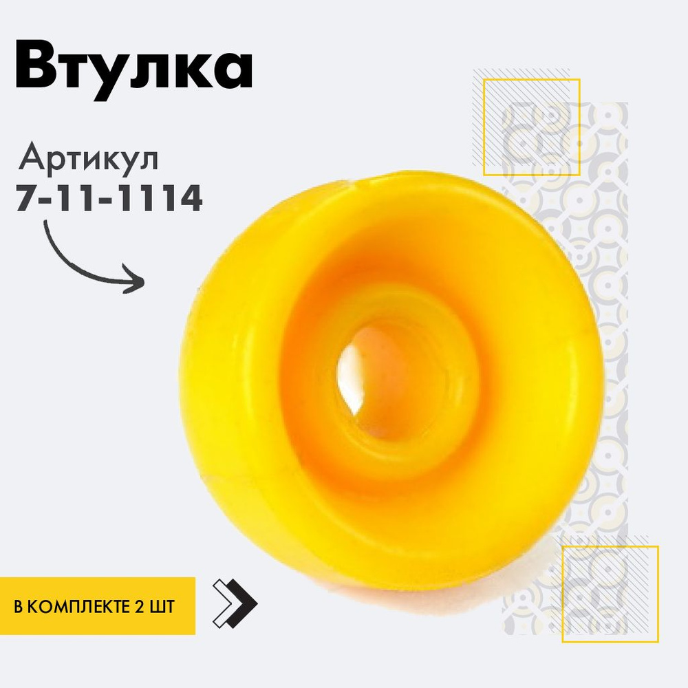 Точка опоры Втулка амортизатора/линка, арт. 7-11-1114, 2 шт. #1