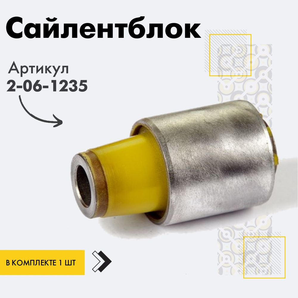 Точка опоры Сайлентблок, арт. 2-06-1235, 1 шт. #1
