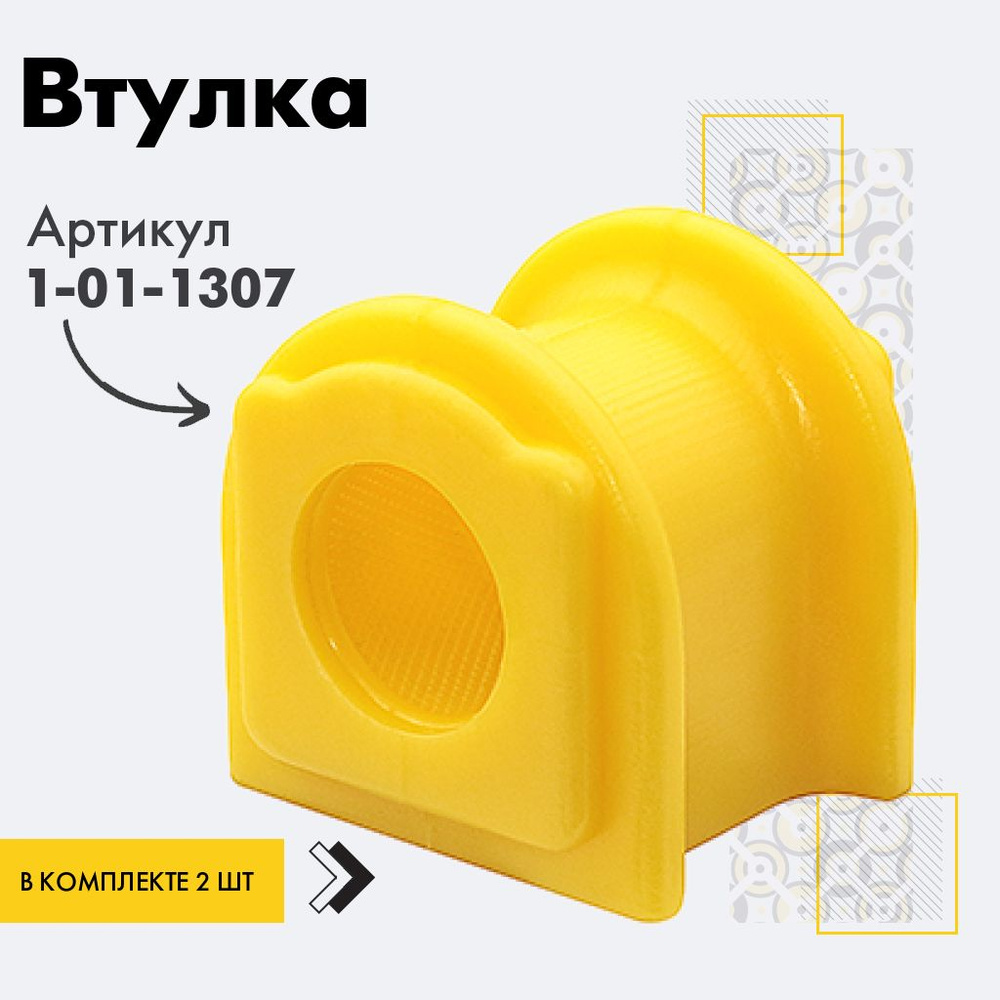 Точка опоры Втулка стабилизатора, арт. 1-01-1307, 2 шт. #1
