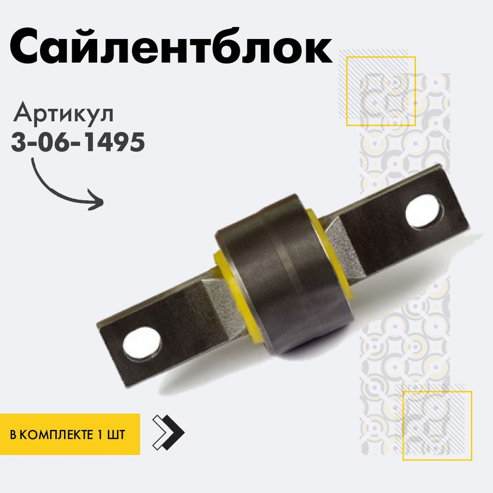Точка опоры Сайлентблок, арт. 3-06-1495, 1 шт. #1
