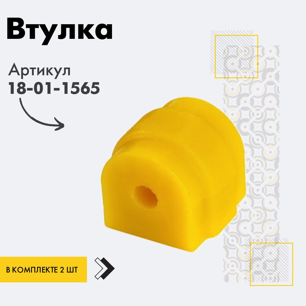 Точка опоры Втулка стабилизатора, арт. 18-01-1565, 2 шт. #1