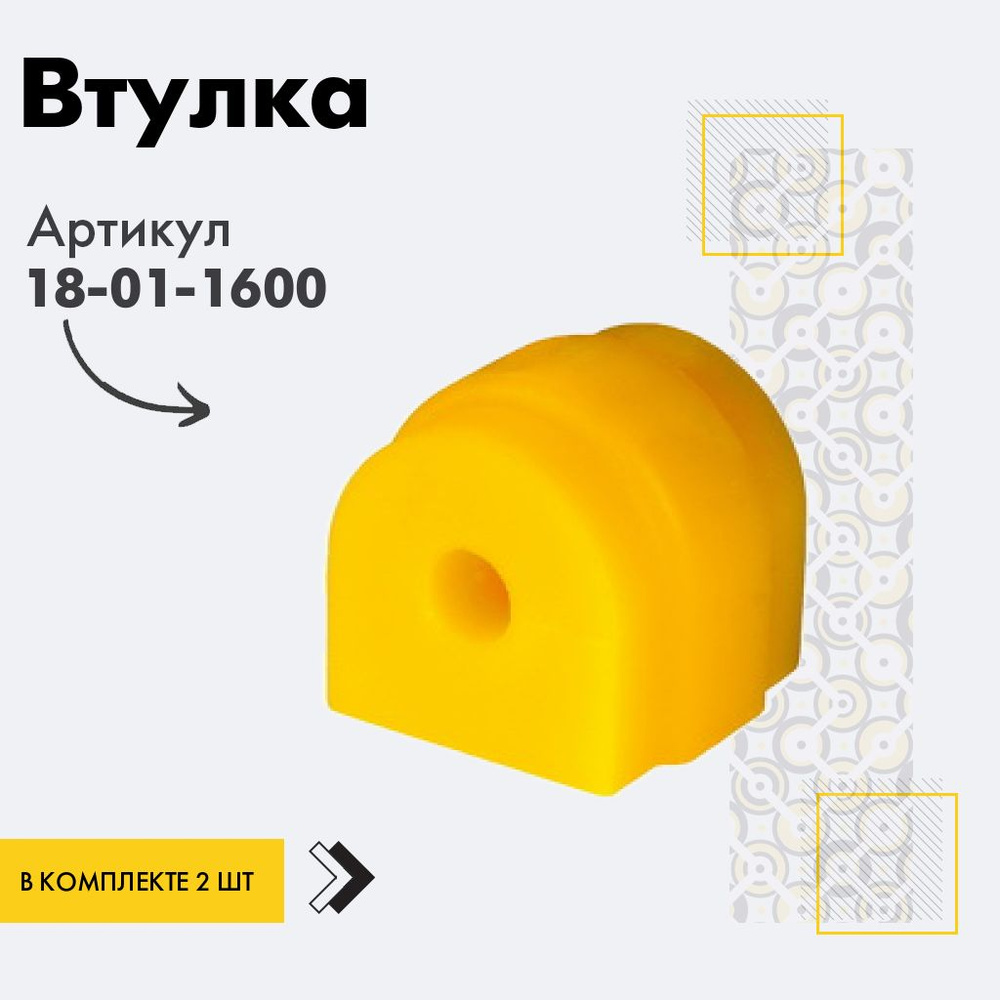 Точка опоры Втулка стабилизатора, арт. 18-01-1600, 2 шт. #1