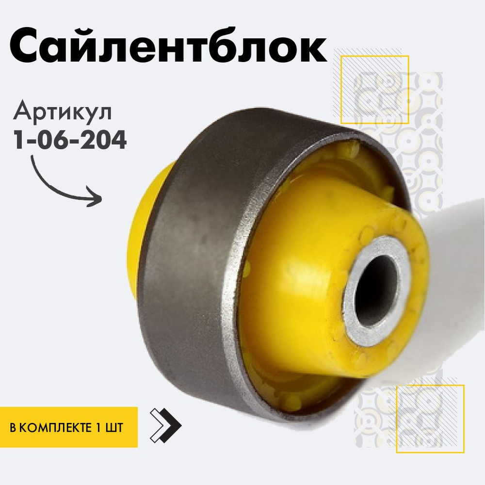 Точка опоры Сайлентблок, арт. 1-06-204, 1 шт. #1