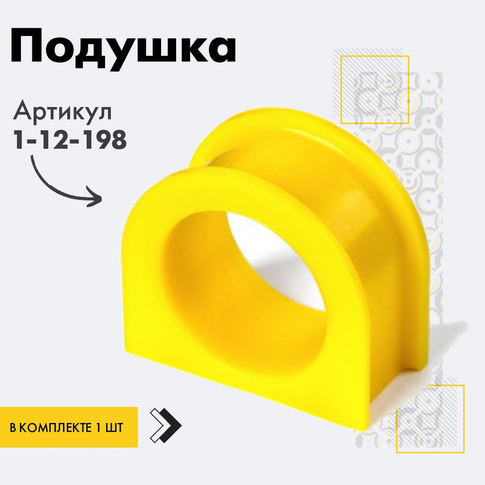 Точка опоры Подушка рейки, арт. 1-12-198, 1 шт. #1
