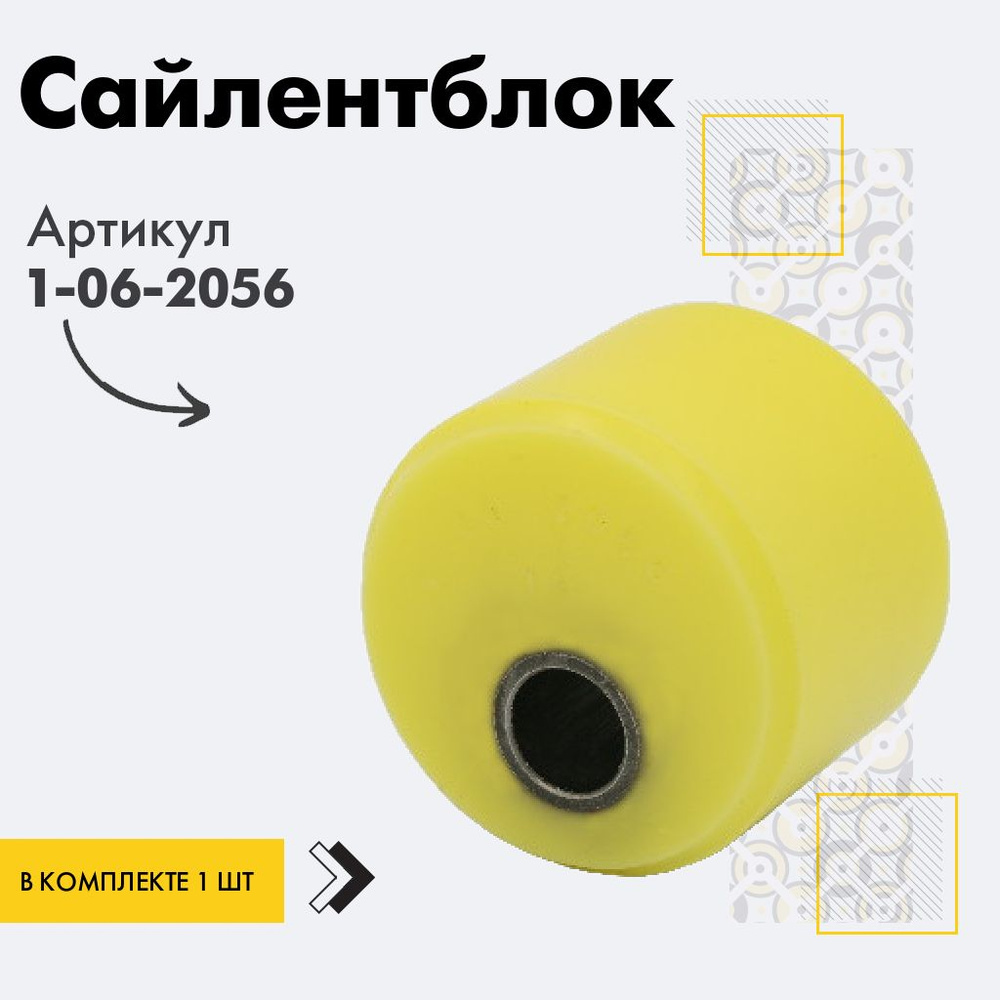 Точка опоры Сайлентблок, арт. 1-06-2056, 1 шт. #1