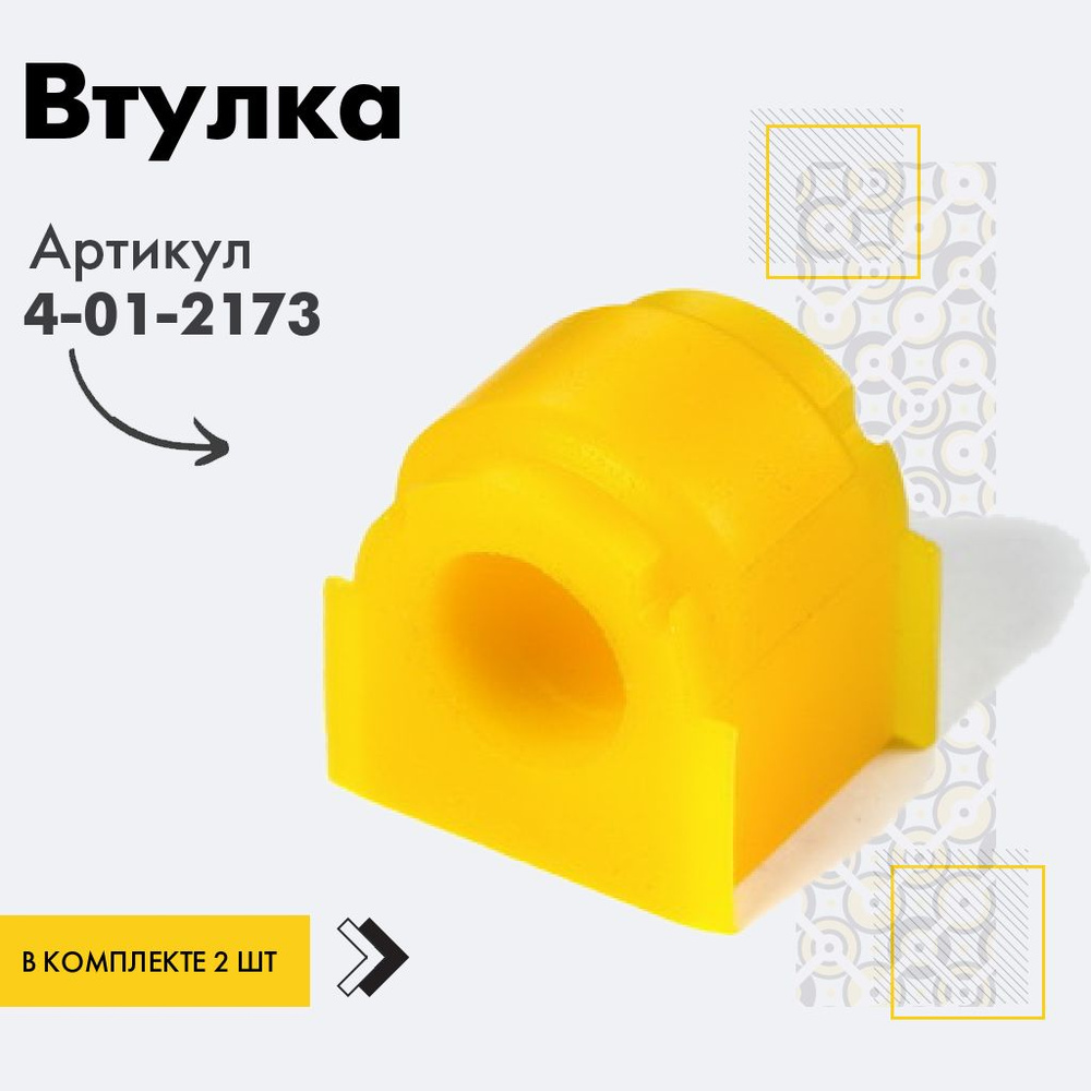 Точка опоры Втулка стабилизатора, арт. 4-01-2173, 2 шт. #1