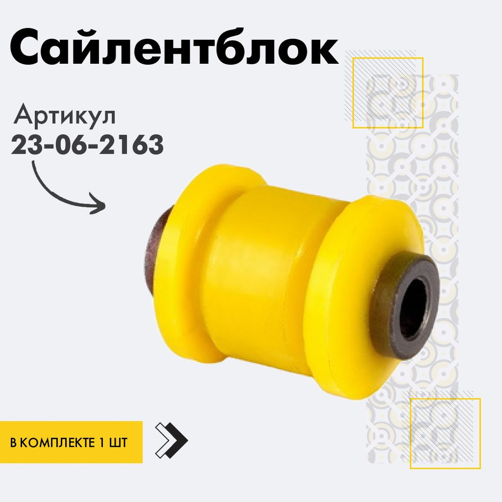 Точка опоры Сайлентблок, арт. 23-06-2163, 1 шт. #1