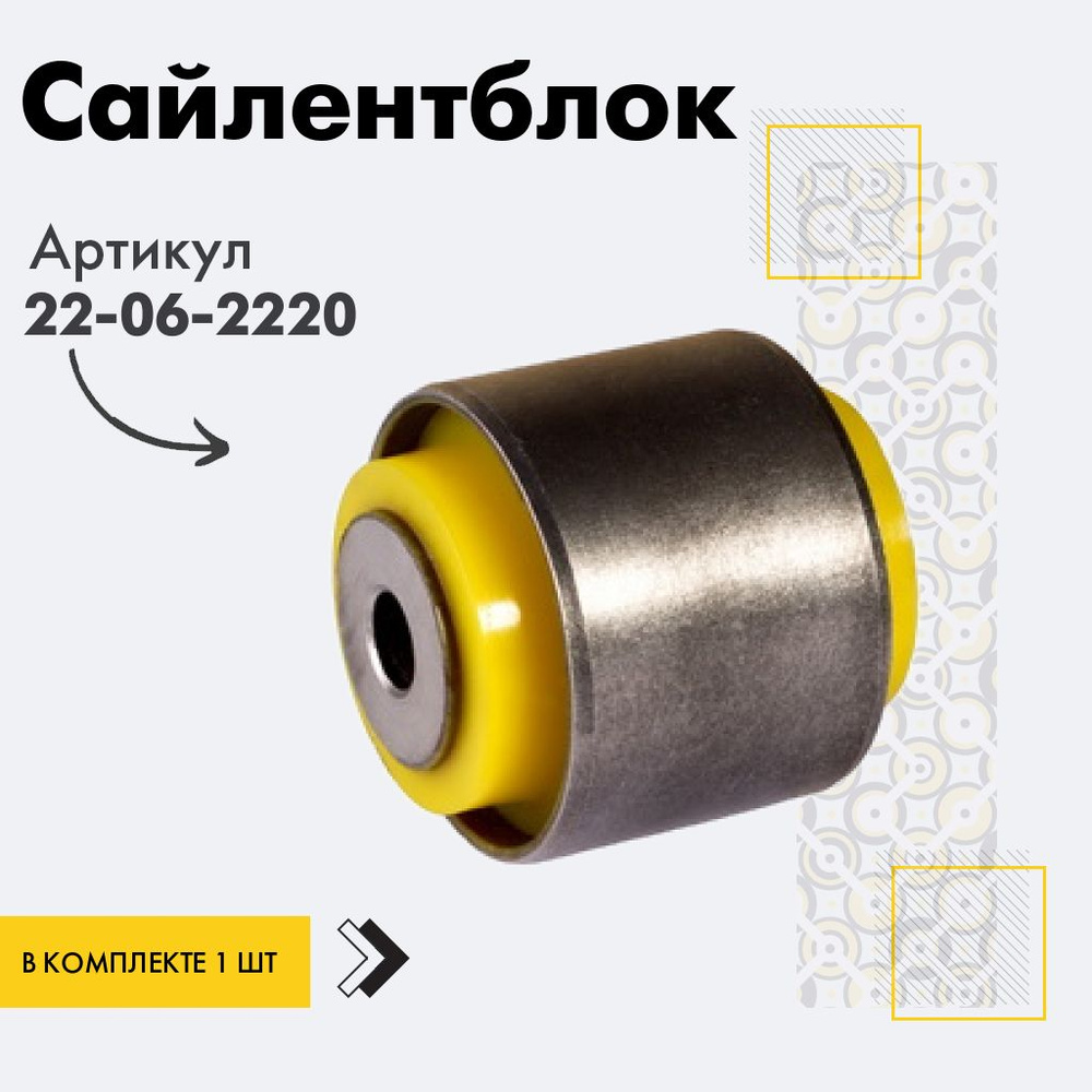 Точка опоры Сайлентблок, арт. 22-06-2220, 1 шт. #1