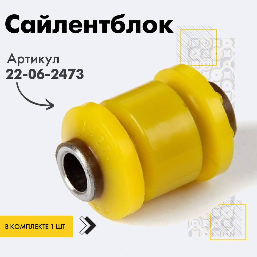 Точка опоры Сайлентблок, арт. 22-06-2473, 1 шт. #1