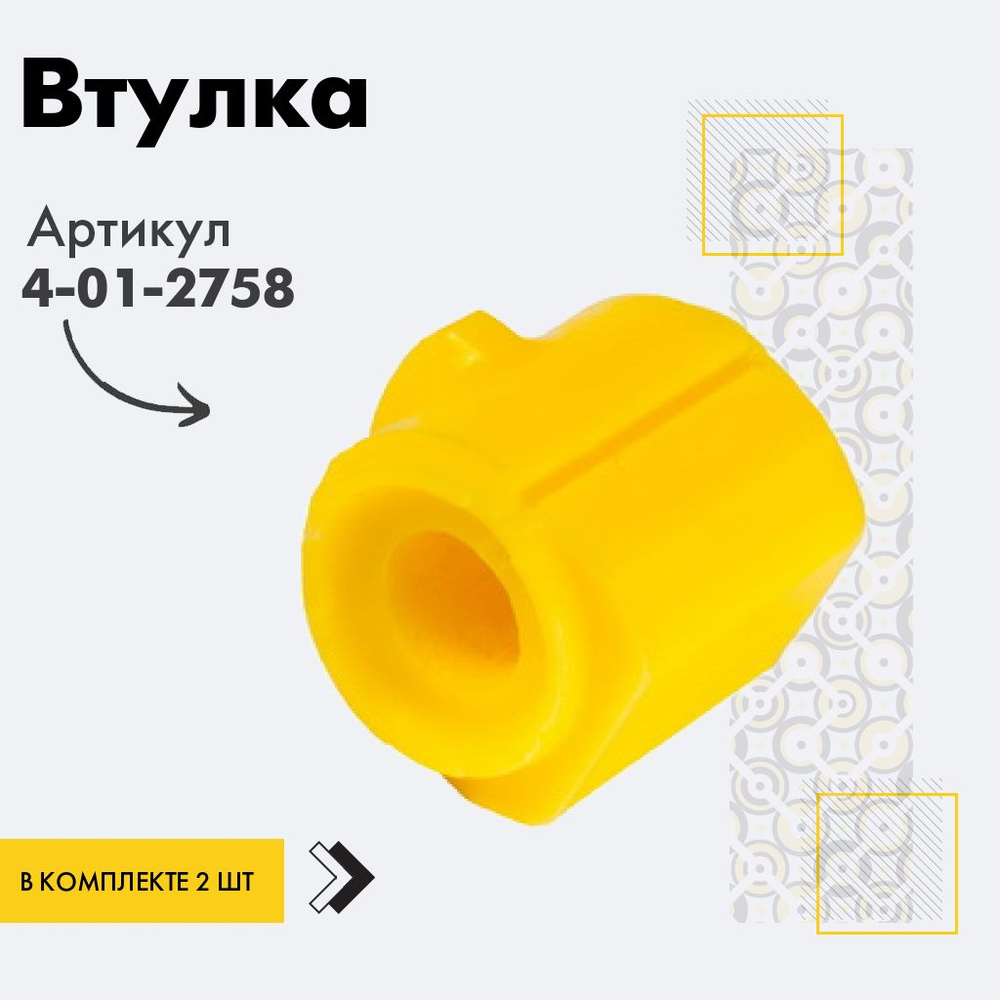 Точка опоры Втулка стабилизатора, арт. 4-01-2758, 2 шт. #1