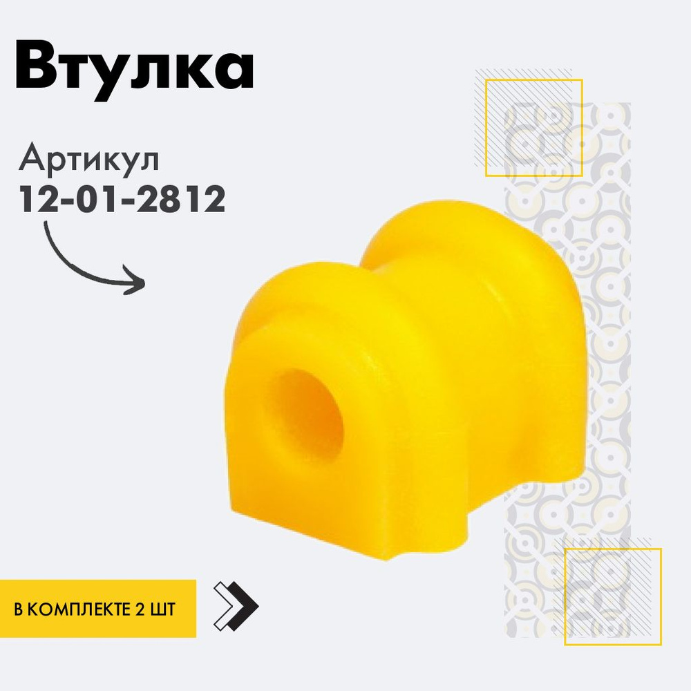 Точка опоры Втулка стабилизатора, арт. 12-01-2812, 2 шт. #1