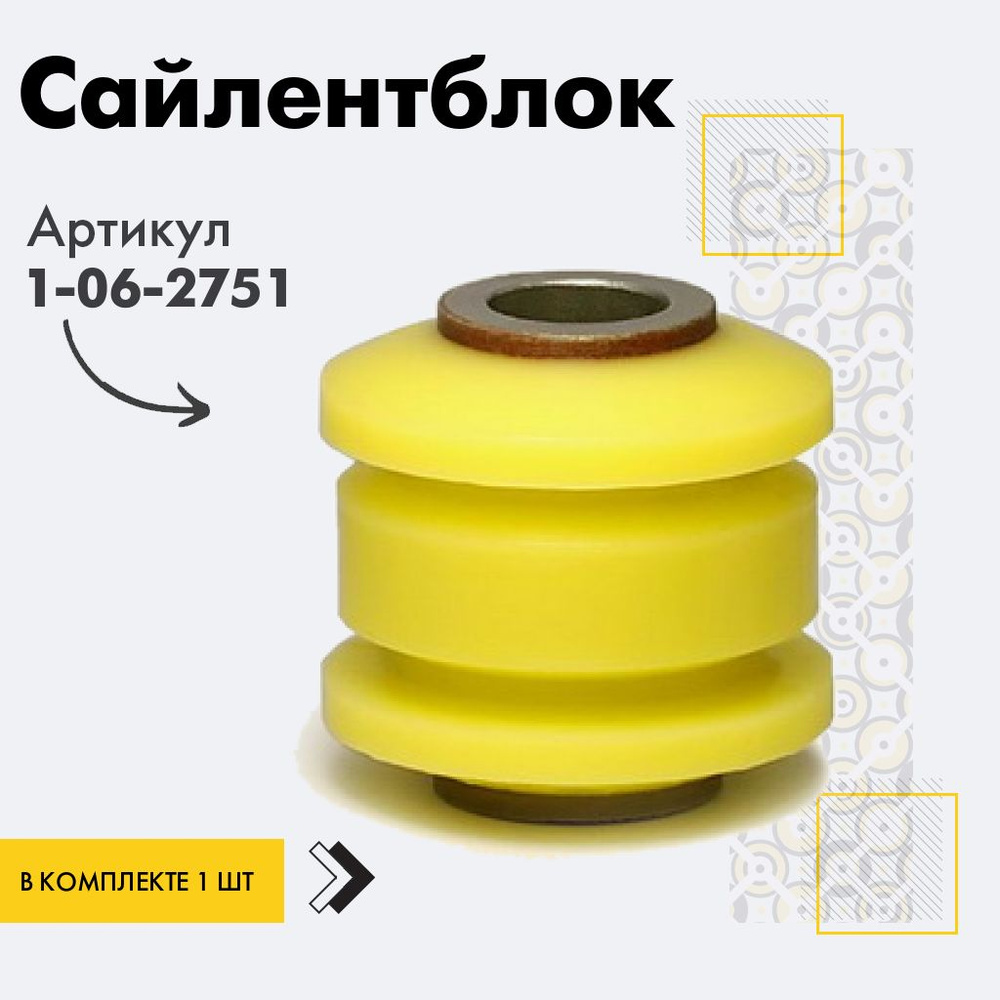 Точка опоры Сайлентблок, арт. 1-06-2751, 1 шт. #1