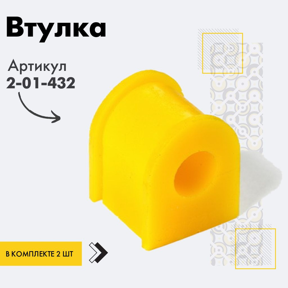 Точка опоры Втулка стабилизатора, арт. 2-01-432, 2 шт. #1