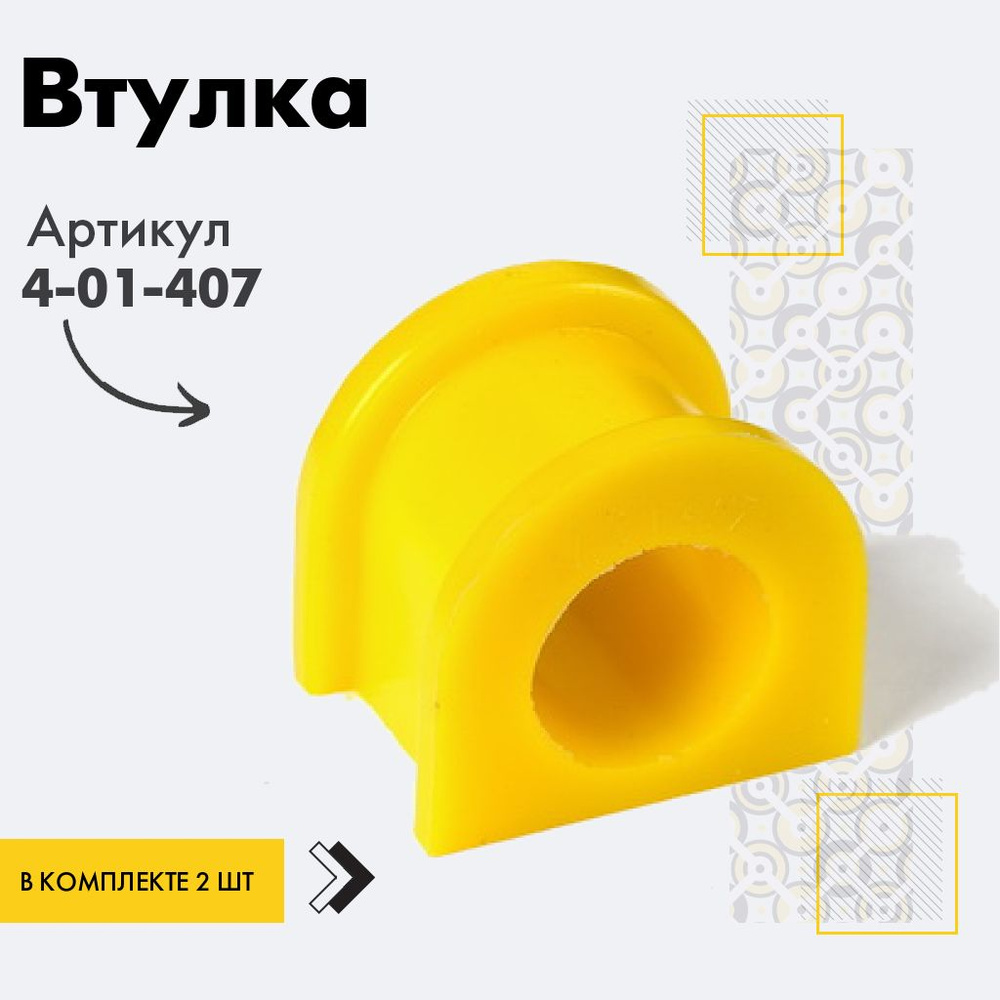 Точка опоры Втулка стабилизатора, арт. 4-01-407, 2 шт. #1