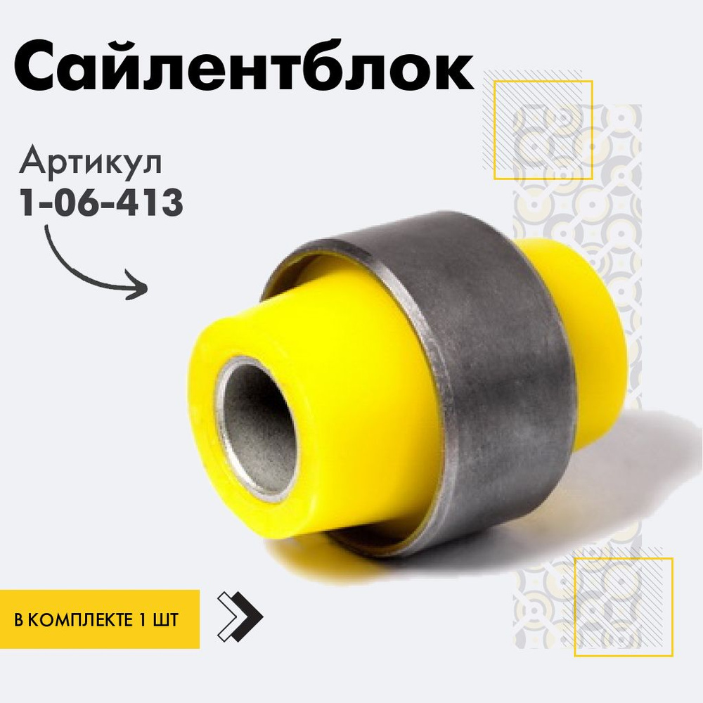 Точка опоры Сайлентблок, арт. 1-06-413, 1 шт. #1