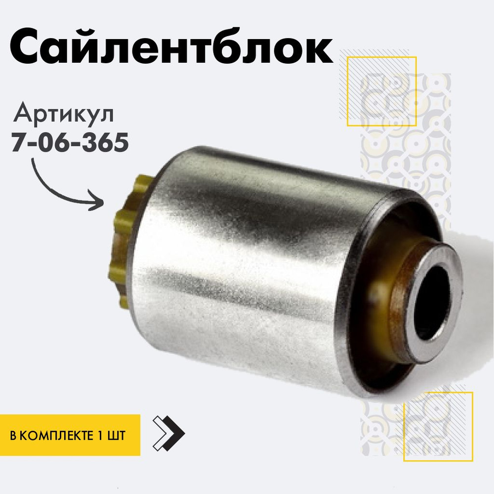 Точка опоры Сайлентблок, арт. 7-06-365, 1 шт. #1