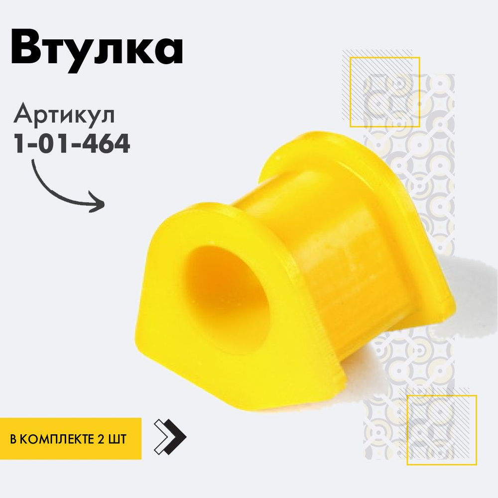 Точка опоры Втулка стабилизатора, арт. 1-01-464, 2 шт. #1