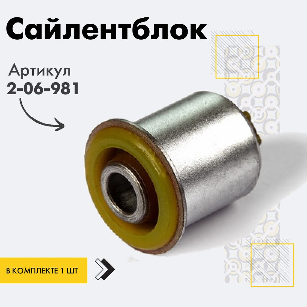 Точка опоры Сайлентблок, арт. 2-06-981, 1 шт. #1