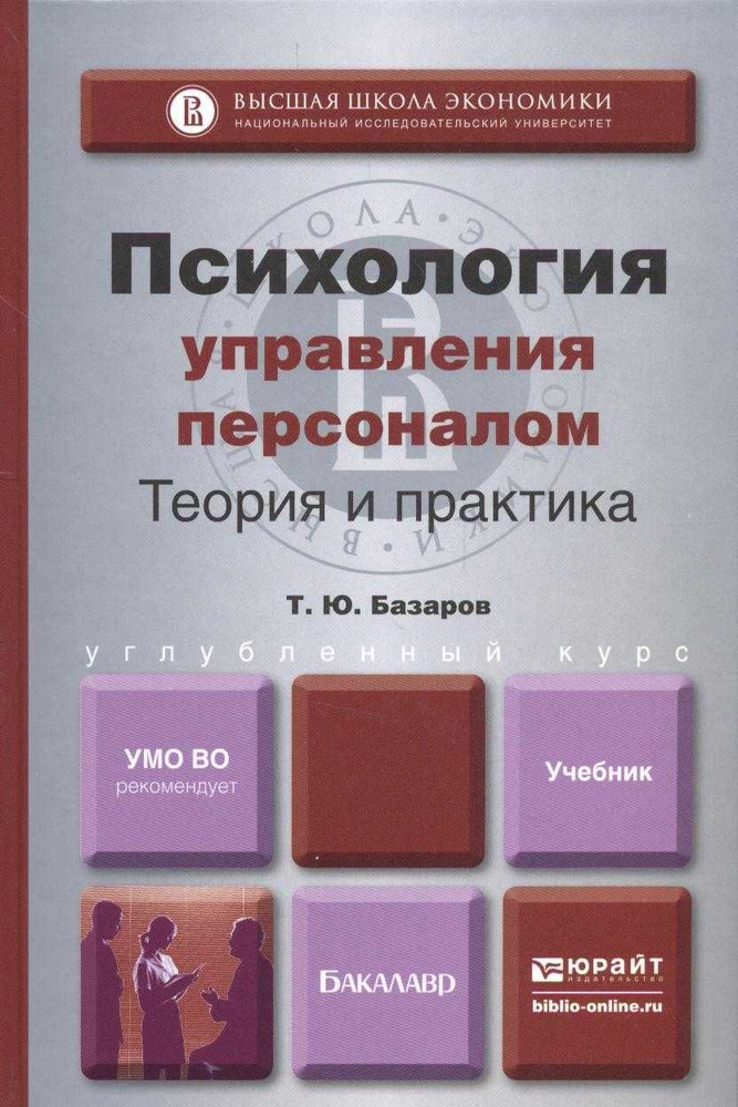 Психология управления персоналом. Теория и практика. Учебник | Базаров ...