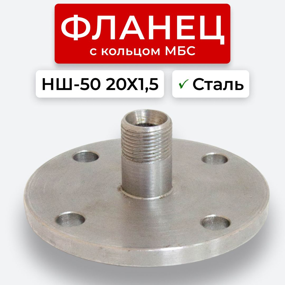 Фланец НШ-50 Сталь прямой наруж. резьба 20х1,5(S24) с кольцом - арт ...