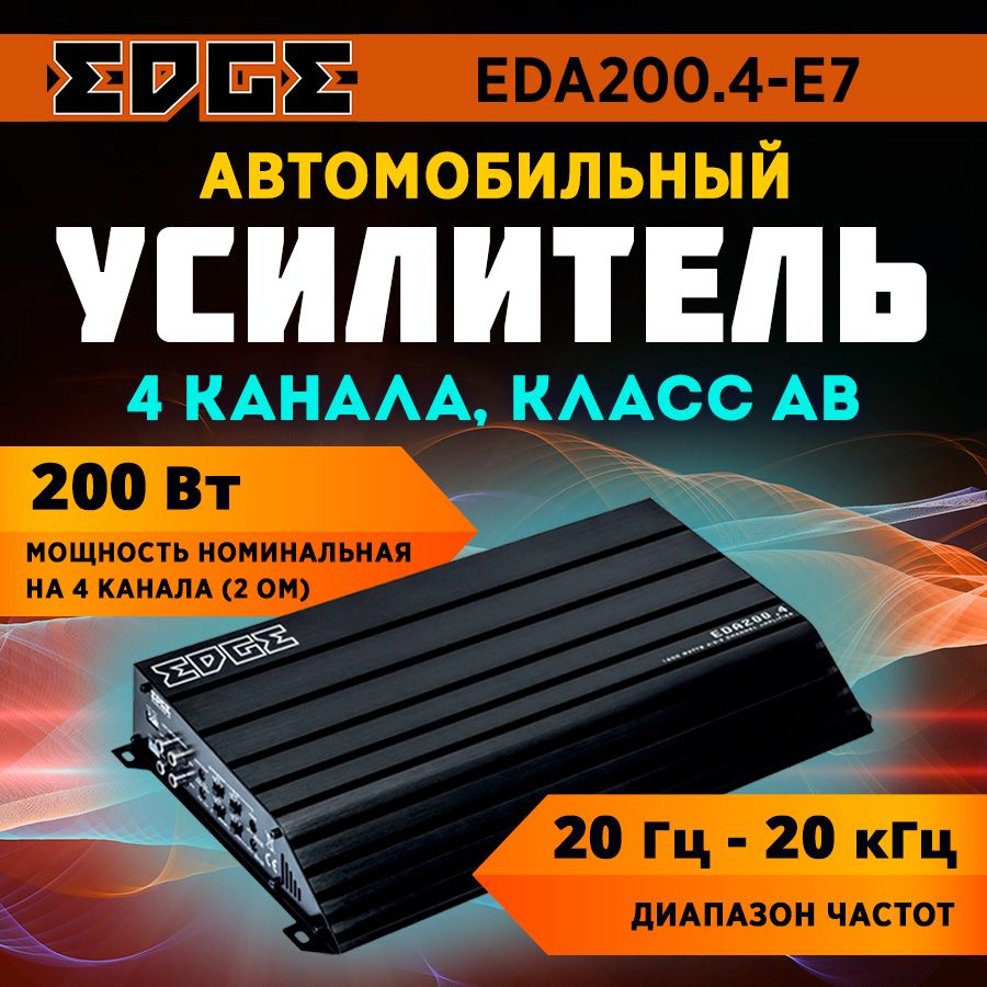 Усилитель EDGE EDA200.4-E7 / 4-кананльный / #1