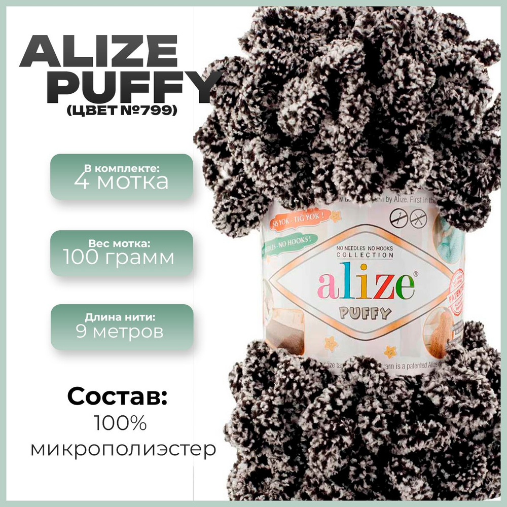 Пряжа с петлями Alize Puffy (Ализе Пуффи) - 4 мотка, 9м х 100 г., цвет 799  #1