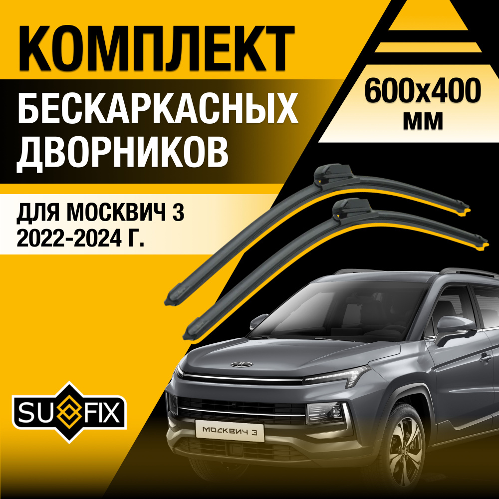 Щетки стеклоочистителя для Москвич 3 / 2022 2023 2024 / Комплект бескаркасных дворников 600 400 мм  #1