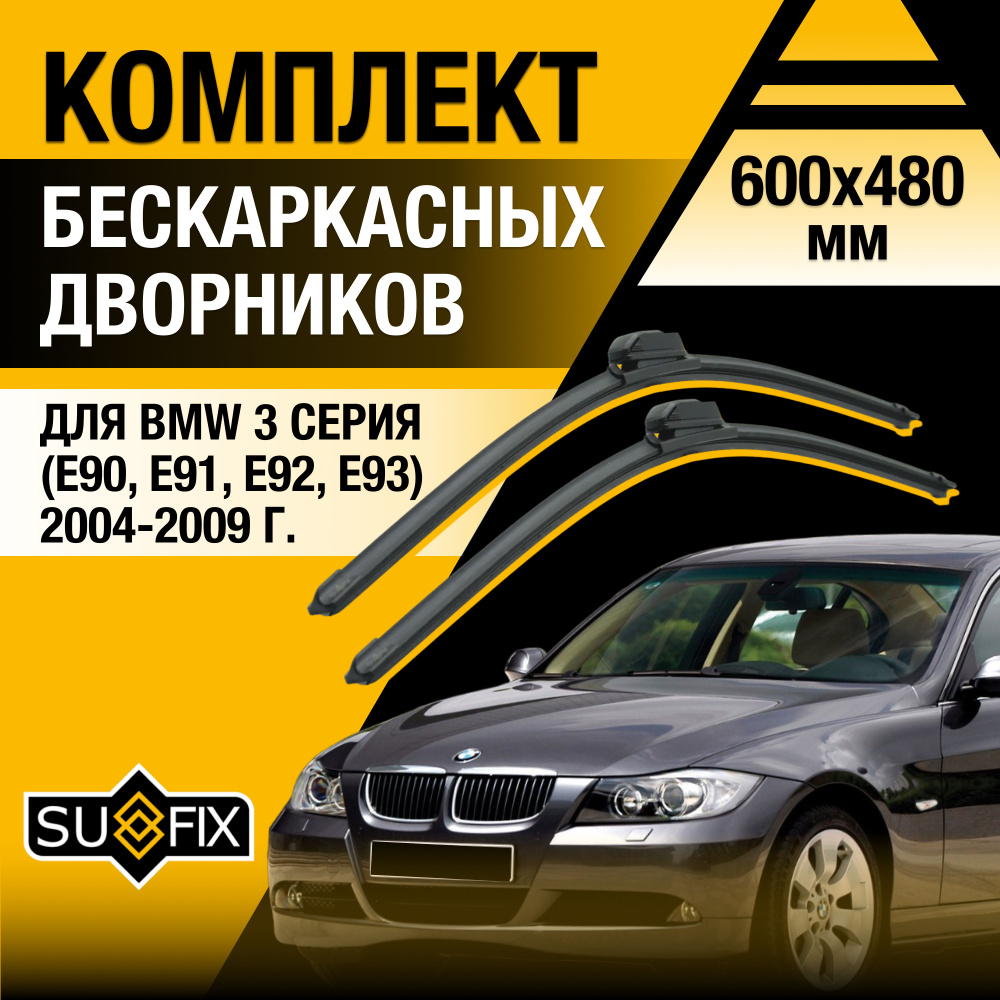 Дворники автомобильные для BMW 3 серии E90, E91, E92 / 2004 2005 2006 2007 2008 2009 / Бескаркасные щетки #1