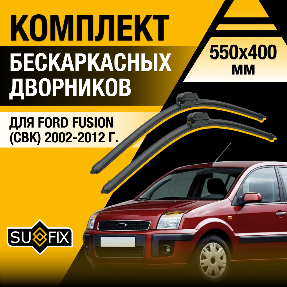 Дворники автомобильные для Ford Fusion (1) CBK / 2002 2003 2004 2005 2006 2007 2008 2009 2010 2011 2012 #1