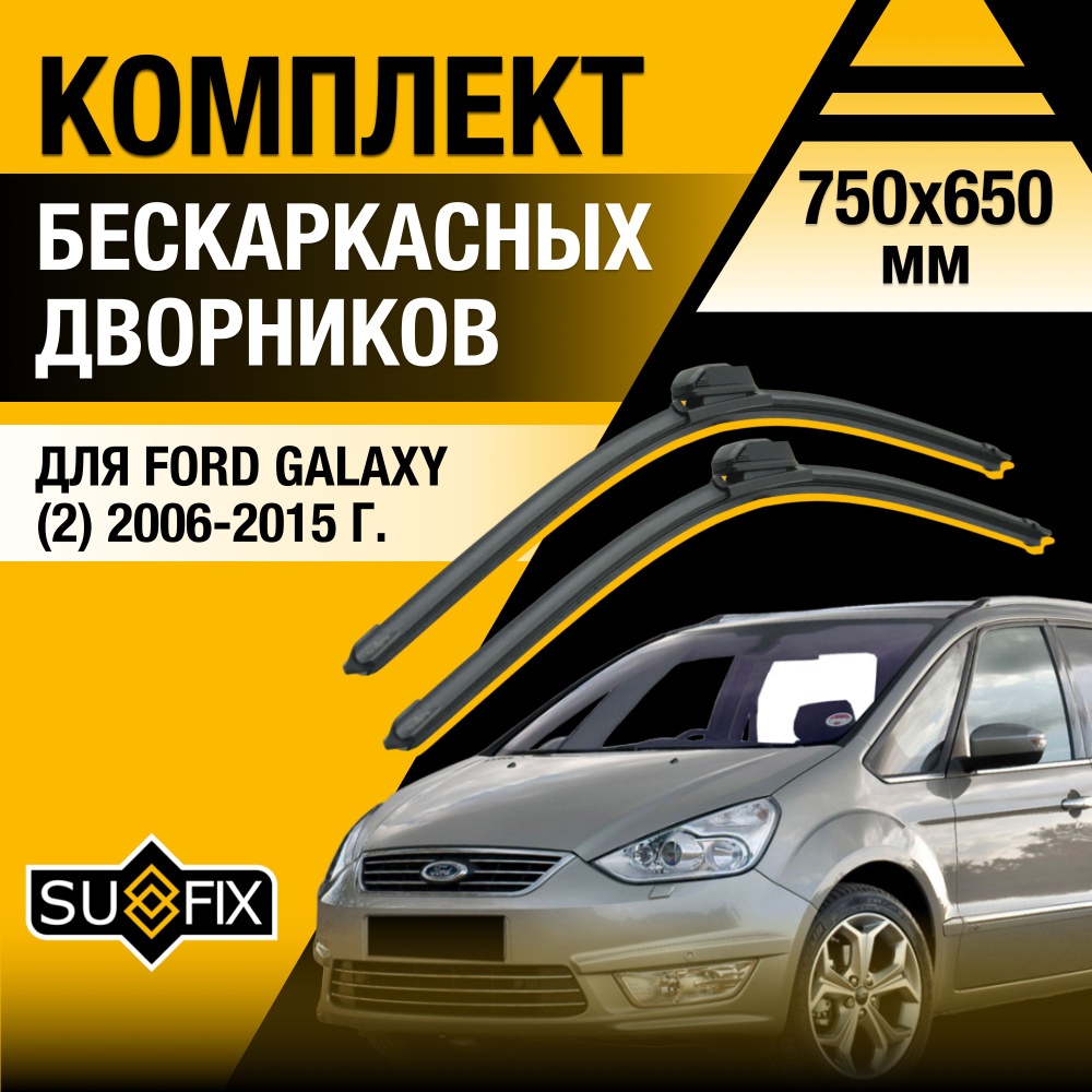 Дворники автомобильные для Ford Galaxy (2) CD340 / WA6 / 2006 2007 2008 2009 2010 2011 2012 2013 2014 #1