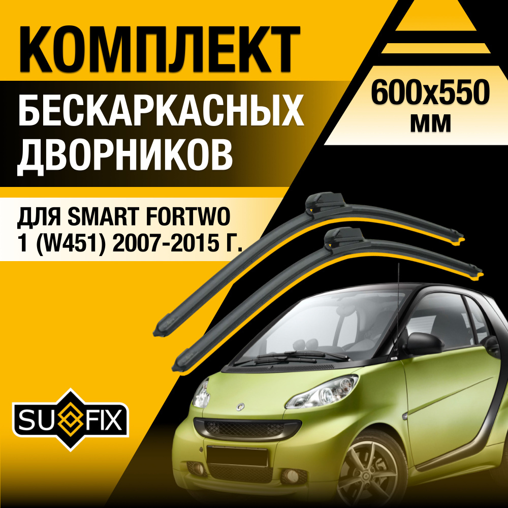 Дворники автомобильные для Smart ForTwo (1) W451 / 2007 2008 2009 2010 2011 2012 2013 2014 2015 / Бескаркасные #1