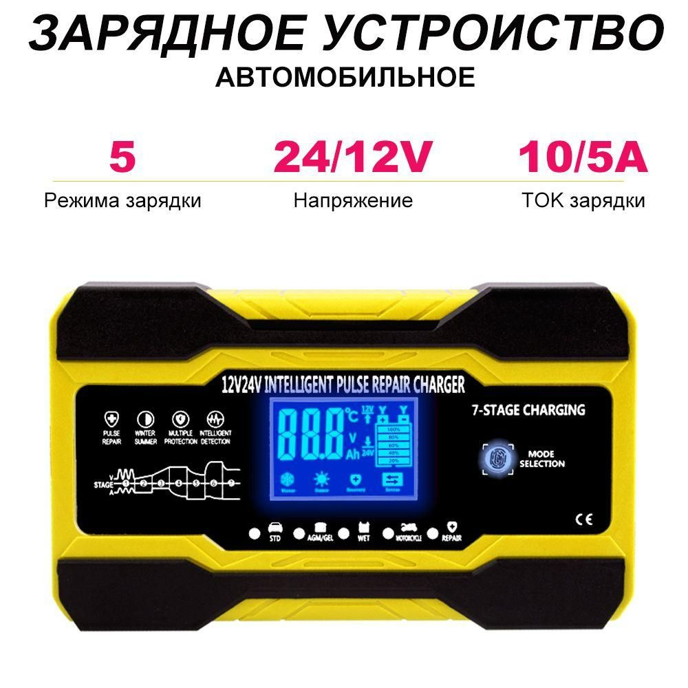 Зарядное устройство для автомобильного аккумулятора автоматическая 12V ...