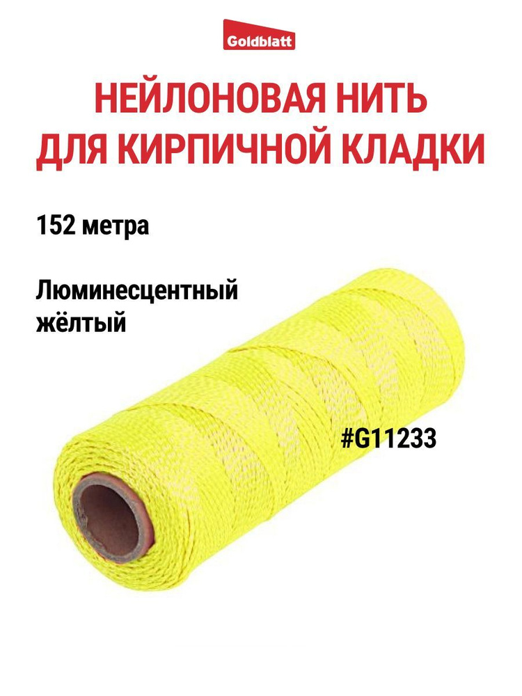 Шнур каменщика люминесцентный жёлтый - купить по доступной цене в ...