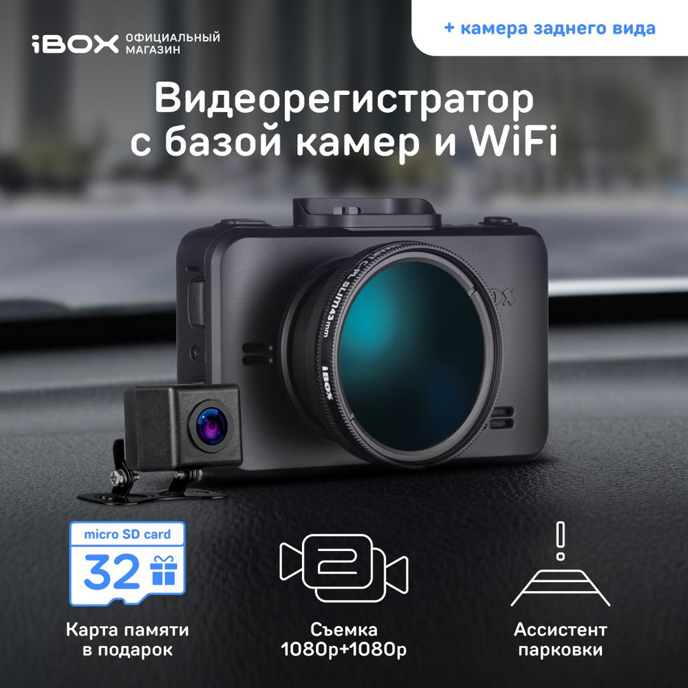 iBOX RoadScan WiFi GPS Dual + Камера заднего вида iBOX RearCam FHD11 1080p  / Видеорегистратор с GPS/ГЛОНАСС базой камер / Регистратор для автомобиля /  ...