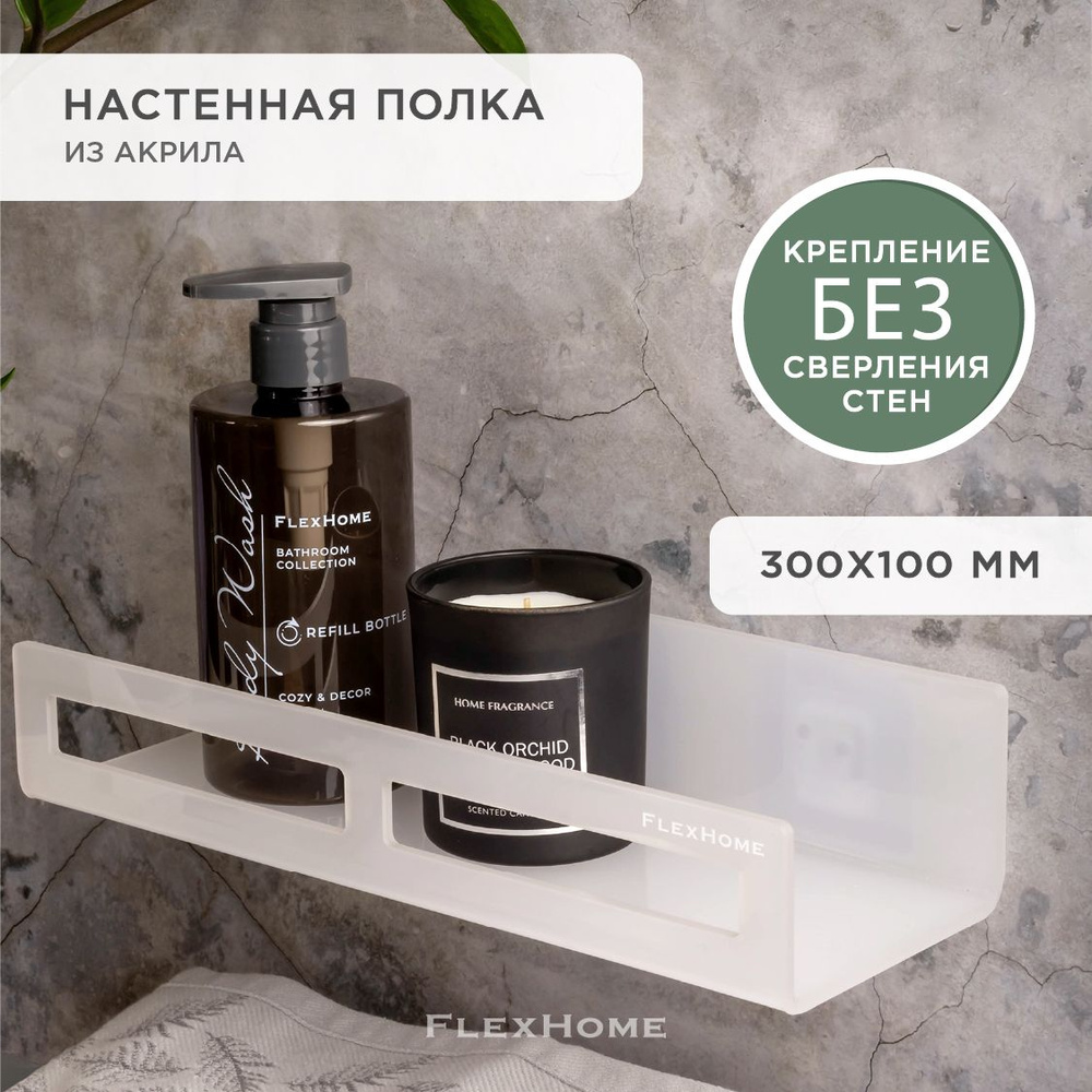 Полка настенная FlexHome, навесная полка стеллаж #1