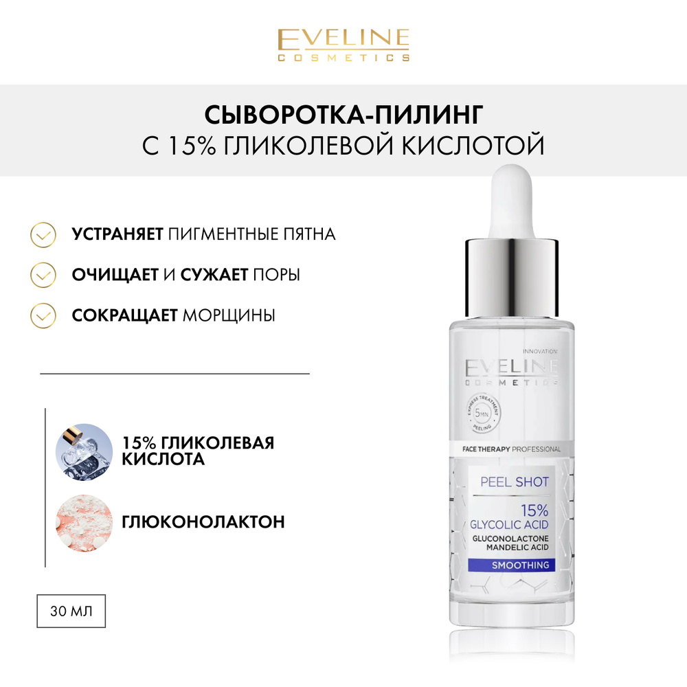 EVELINE Face Therapy Prof. Сыворотка-пилинг с 15% гликолевой кислотой ...