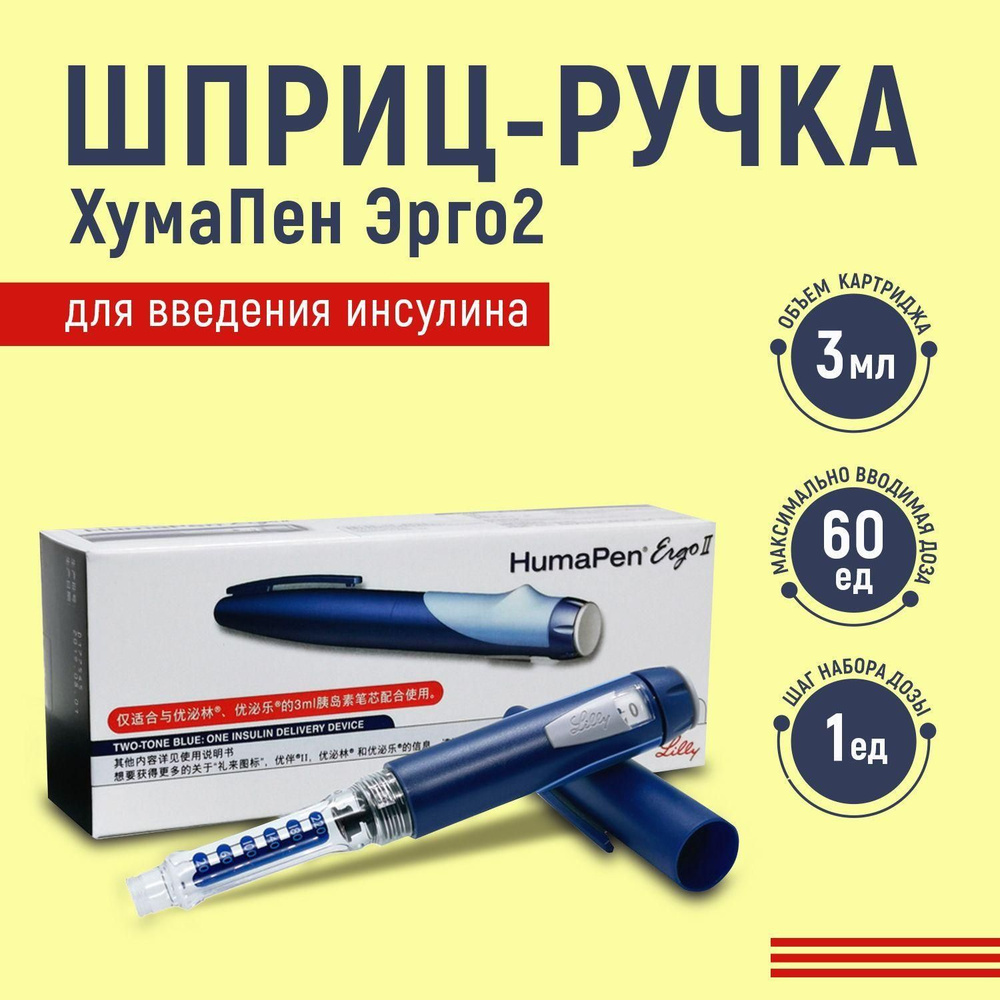 Шприц-ручка ХумаПен Эрго 2 ( Humapen Ergo 2 ) Шприц для инъекций ...