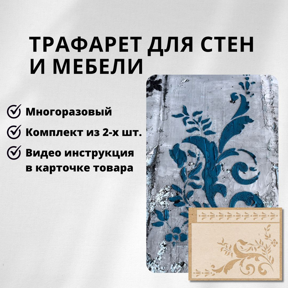 Трафарет для стен 473.3 Edecor 0,5 мм. Набор: листья 35x22 см и бордюр 33x5 см. Многоразовый для штукатурки, #1